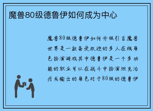 魔兽80级德鲁伊如何成为中心