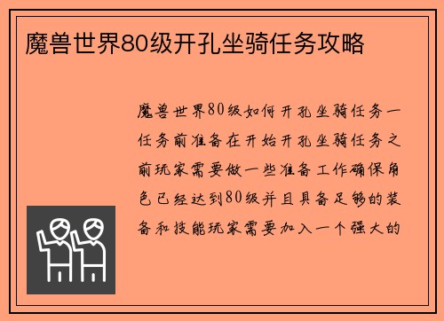 魔兽世界80级开孔坐骑任务攻略