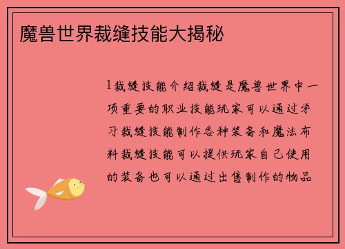 魔兽世界裁缝技能大揭秘