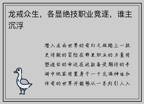 龙戒众生，各显绝技职业竞逐，谁主沉浮
