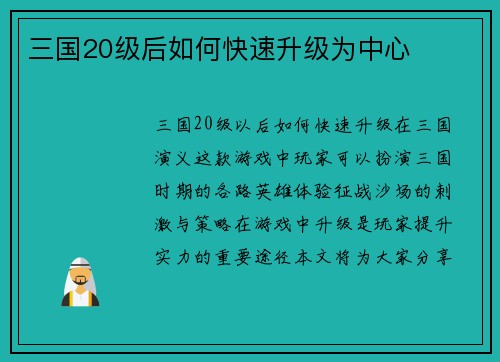 三国20级后如何快速升级为中心